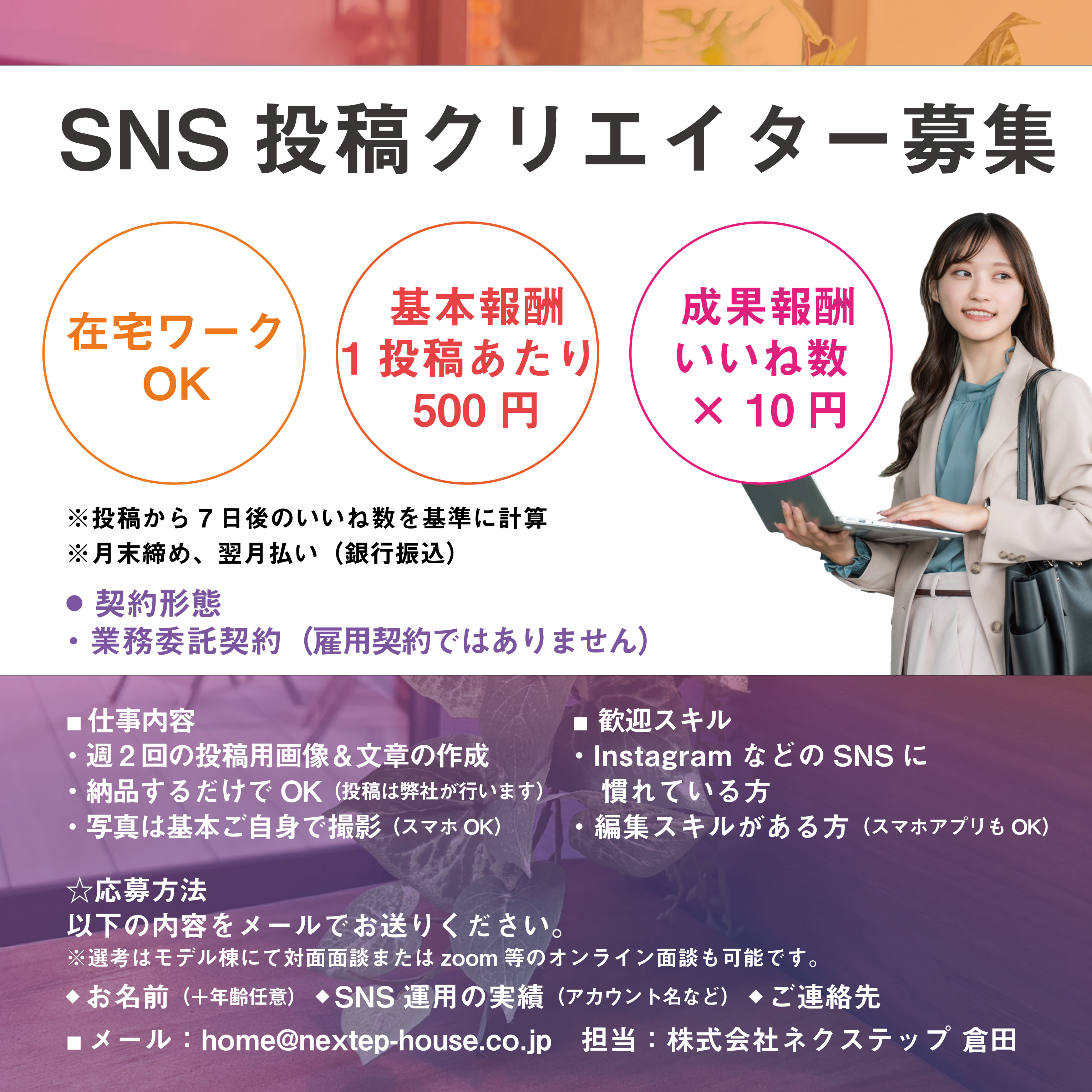 SNS投稿クリエイター募集！