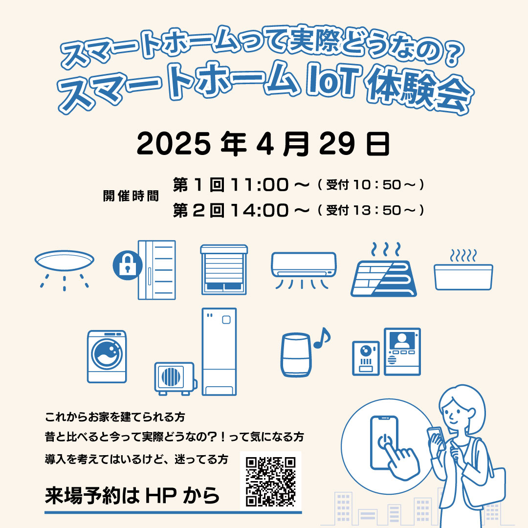 スマートホームIoT体験イベント