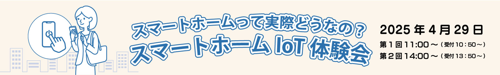 スマートホームIoT体験イベント
