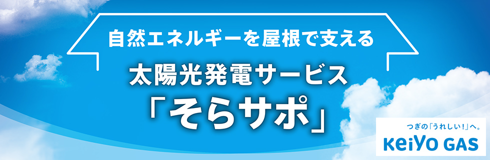 そらサポ│太陽光発電